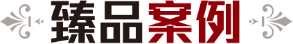帝景園案例 帝景園案例