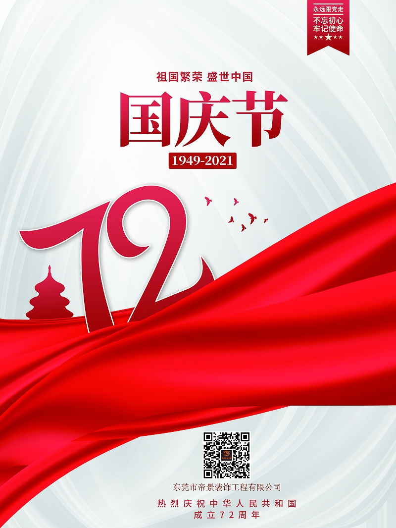 國慶節(jié)快樂
